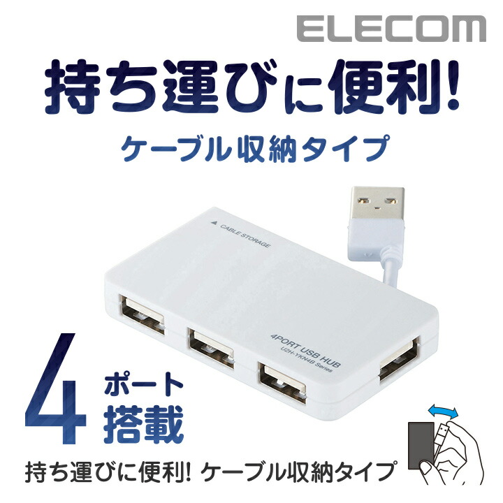 USB2.0ハブ（ケーブル収納タイプ）